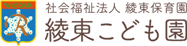 綾東こども園-社会福祉法人綾東保育園