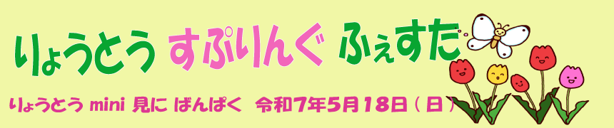 りょうとうするりんぐふぇすのご案内