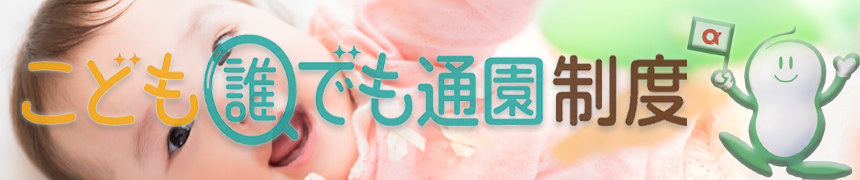 こども誰でも通園制度（綾部市）